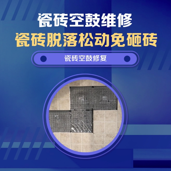 兴隆台瓷砖空鼓维修公司分享卫生间墙面瓷砖空鼓面积较大时，如何进行注浆修补？