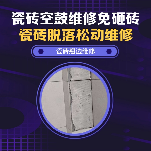 兴隆台瓷砖空鼓维修公司分享主卧的瓷砖空鼓维修方法