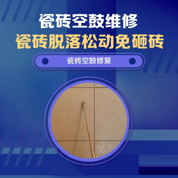 兴隆台瓷砖空鼓维修公司分享如何判断瓷砖空鼓的面积？