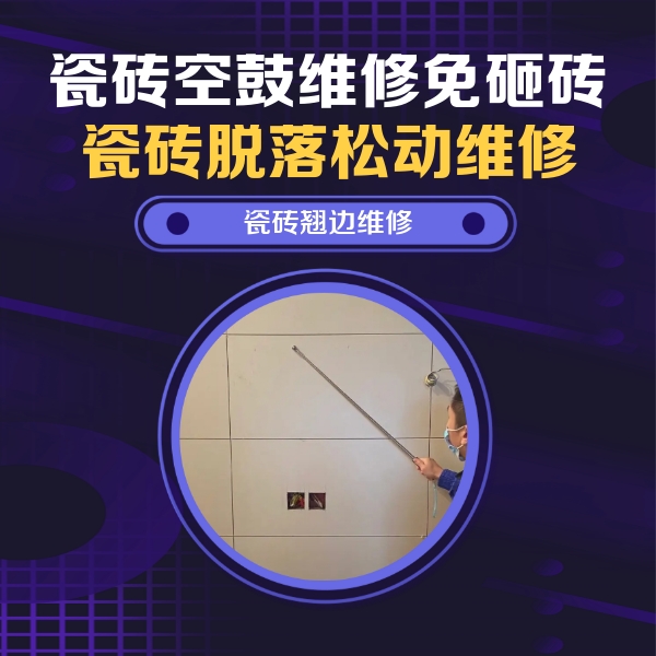 兴隆台瓷砖空鼓维修公司分享瓷砖空鼓面积较大时，除了注浆修补还有哪些维修方法？