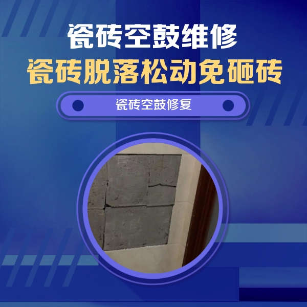 兴隆台瓷砖空鼓维修公司分享砖缝注浆修补空鼓的注意事项有哪些？