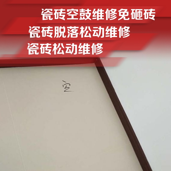 兴隆台瓷砖空鼓维修公司分享卫生间墙面瓷砖空鼓