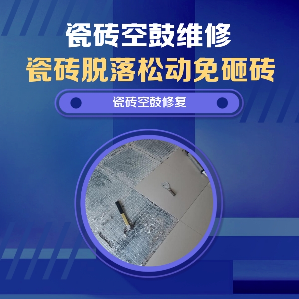 兴隆台瓷砖空鼓维修公司分享瓷砖松动维修的方法