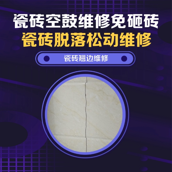 兴隆台瓷砖空鼓维修公司分享砖缝注浆修补空鼓的具体操作步骤是什么