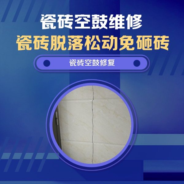 兴隆台瓷砖空鼓维修公司分享瓷砖空鼓面积较大时，除了注浆修补还有哪些维修方法？